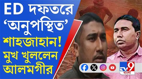 Sheikh Shahjahan Ed হাজিরা দিলেন না শাহজাহান এবার কোন পথে হাঁটবে ইডি