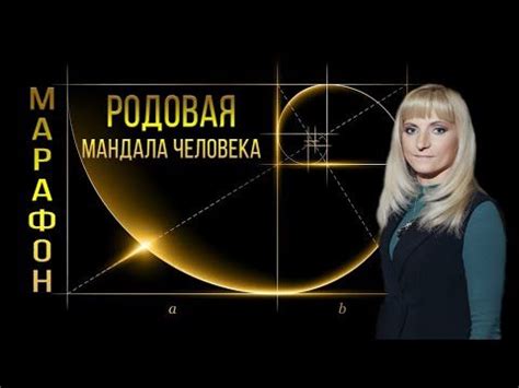 МАРАФОН | Родовая мандала человека | 7.03.2020 | Нумерология, Человек ...