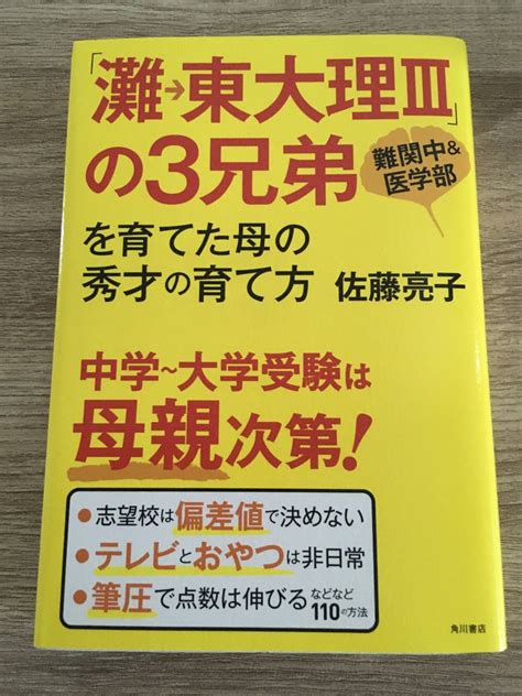 Yahooオークション 灘→東大理Ⅲの3兄弟を育てた母の秀才の育て方 佐