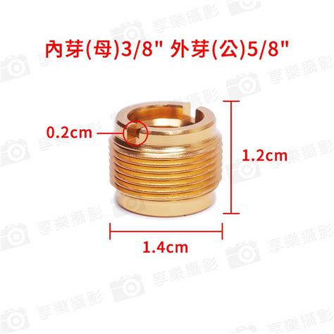 799免運 金屬 3 8轉5 8 麥克風支架 轉接螺絲 內芽 母 3 8 外芽 公 5 8 麥架螺絲 享樂攝影旗艦店 攝影器材