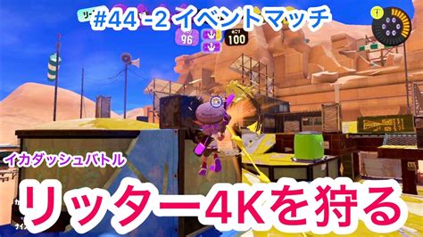 【スプラトゥーン3】44 2おっす1の挑戦イベントマッチイカダッシュバトルリッター4kを狩る スプラトゥーン3 スプラ3