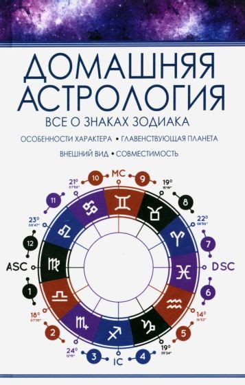 Книга: "Домашняя астрология. Все о знаках зодиака" - Роман Тучин ...