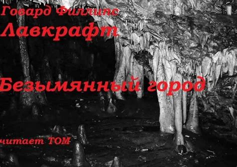 Говард Филлипс Лавкрафт - Безымянный город [ читает Том] аудиокнига ...