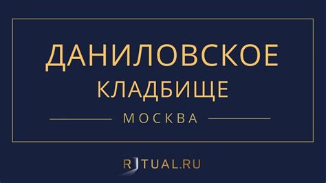 Ритуал Москва Даниловское кладбище – Похороны Ритуальные услуги Место ...