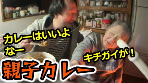 【関慎吾】 良枝 親子でカレーを食べる！ 20231205 Youtube