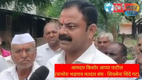 Pachora होय मीच केली या पत्रकारास शिवीगाळ Mla किशोर आप्पा पाटील