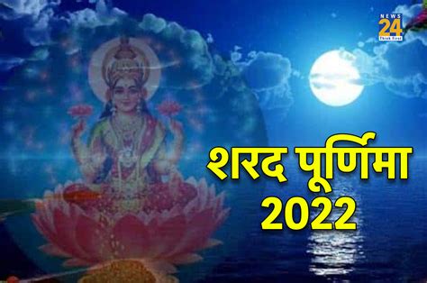 Sharad Purnima 2022 शरद पूर्णिमा के दिन इन कामों से मां लक्ष्मी होती