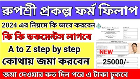 Rupashree prakalpa form fill up 2024 রপশর পরকলপর ফরম ফলপ