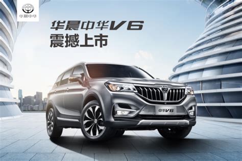 售价879万元起 华晨中华v6贵阳上市搜狐汽车搜狐网