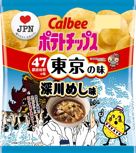 47都道府県の「地元ならではの味」をポテトチップスで再現 地元を愛するお客様・地方自治体・カルビーが共創 東京の味『ポテトチップス 深川めし味