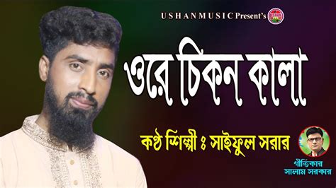 ওরে চিকন কালা সাইফুল সরকার Shaiful Sarkar Ore Chikon Kala Ushan