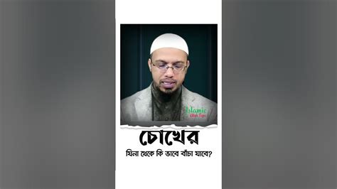 চোখের যিনা থেকে বাঁচার উপায় 😱😲 Shorts Shortsfeed Islamicalortips