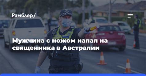 Мужчина с ножом напал на священника в Австралии Рамблерновости