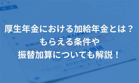 厚生年金における加給年金とは？もらえる条件や振替加算についても解説！ 給与計算ソフト マネーフォワード クラウド