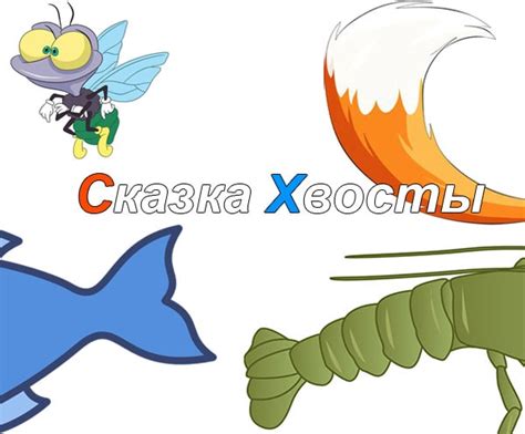 Хвосты: сказка Виталия Валентиновича Бианки читать онлайн