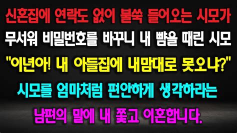 실화사연 신혼집에 연락도 없이 들어오는 시모가 무서워 비밀번호를 바꾸니 내 뺨을 때린 시모 시모를 엄마처럼 생각하라는 남편 내