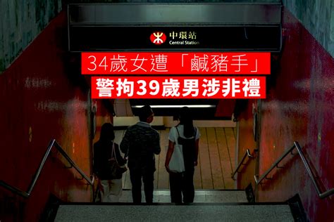 34歲女港鐵中環站車廂遭「鹹豬手」 警拘39歲男涉非禮