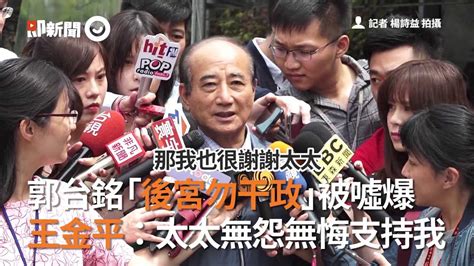 郭台銘「後宮勿干政」被噓爆 王金平：太太無怨無悔支持我 Youtube