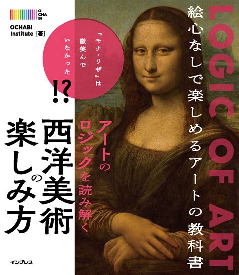 絵心も知識も不要で、西洋美術が楽しくわかる 新刊『アートのロジックを読み解く 西洋美術の楽しみ方』3月25日発売 株式会社インプレス