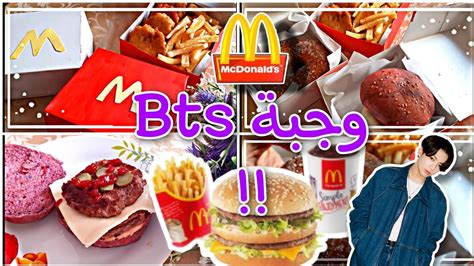 جربت اعمل وجبات ماك🍟🍔وجبة Bts😱😱 Youtube