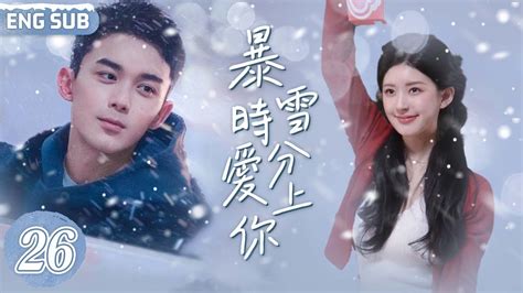 [engsub] 暴雪時分愛上你 26｜💘吳磊 趙露思北歐邂逅情定芬蘭 ️昔日桌球冠軍 吳磊 床咚天才少女 趙露思 “你嚐起來好甜”💋情場老手明撩懵懂少女🌹愛欲洶湧直叫她三天無力下床💓 在暴雪