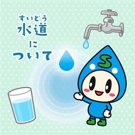 水道（すいどう）について／堺市上下水道局