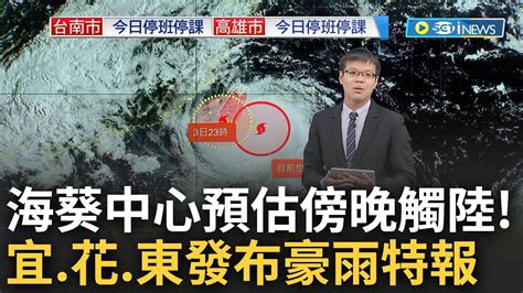 4年來首登陸 海葵穿心台灣預估中心下午登陸台東 山區總雨量估破800毫米 宜花東發布豪雨特報│【台灣要聞】20230903│三立