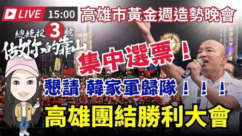 17高雄黃金週造勢🔴人民侯康 團結勝利大會｜集中選票！懇請韓家軍歸隊 韓國瑜 2024 Youtube