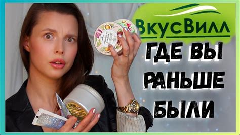 БЮДЖЕТНАЯ КОСМЕТИКА ИЗ ВКУСВИЛЛ | уход Вкусвилл за лицом и телом - YouTube