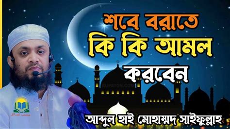 শবে বরাতে কি কি আমল করবেন।আব্দুল হাই মোহাম্মদ সাইফুল্লাহ Youtube