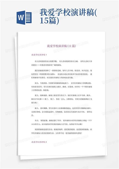 我爱学校演讲稿15篇word模板下载编号ladrvran熊猫办公