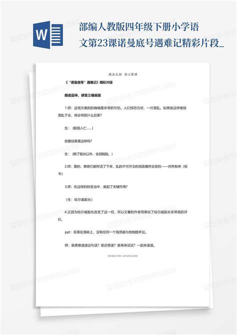 部编人教版四年级下册小学语文第23课诺曼底号遇难记精彩片段word模板下载编号logoopmr熊猫办公