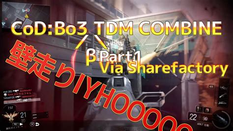 【bo3β】 テンペストでtdm 1 Via Sharefactory 【cod Bo3 Tdm Combine】 Youtube