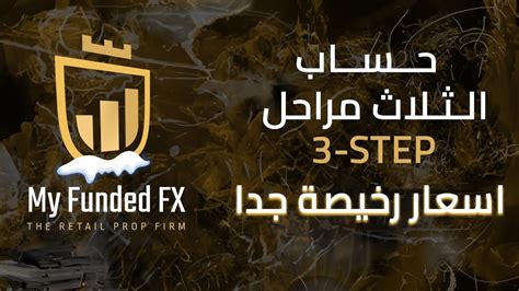 شرح تفاصيل حساب الثلاث خطوات في شركة my funded fx اسعار رخيصة جدا