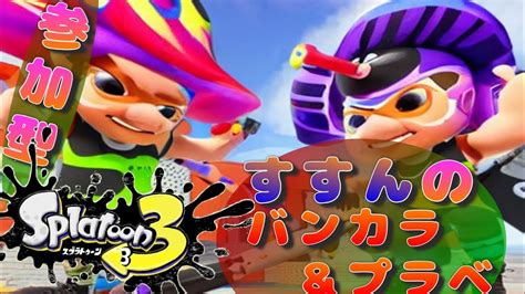 【バンカラ時々プラベ】スプラ3 ＃77【参加型】これがスプラトゥーンだ！！ Youtube