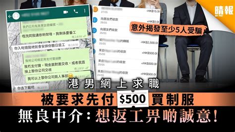 【求職陷阱】港男網上求職 被要求先付 500買制服 無良中介：想返工畀啲誠意！ 晴報 家庭 熱話 D200602