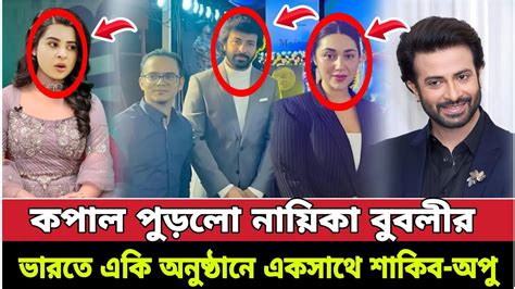 এবার কপাল পুড়লো নায়িকা বুবলীর ভারতে এক হয়ে গেল শাকিব খান এবং অপু