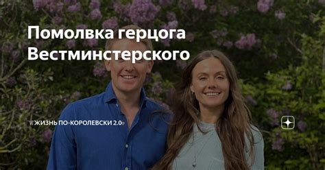 Помолвка герцога Вестминстерского | ♕Жизнь по-королевски | Дзен