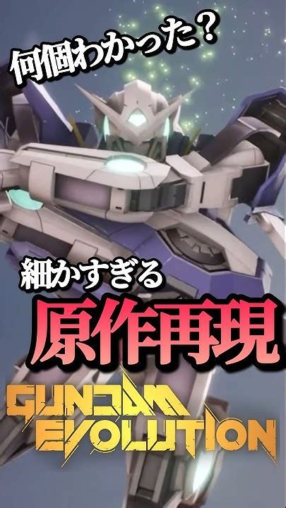 60秒でわかる、ガンダムエクシアの細かすぎる原作再現集【 Gunevo Evolution 】ガンエボ Gundamevolution