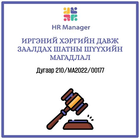 Хөдөлмөрийн харилцааны хууль эрх зүй | hrmanager