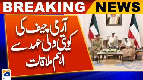 Coas Gen Asim Munir Meets Kuwaiti Crown Prince Youtube