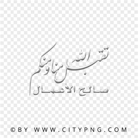 Hd Gray Dua Calligraphy تقبل الله منا ومنكم صالح الأعمال Png Citypng