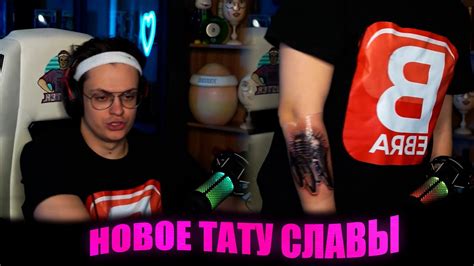 Бустер показал новую татуху 😮(Слава сделал тату) - YouTube