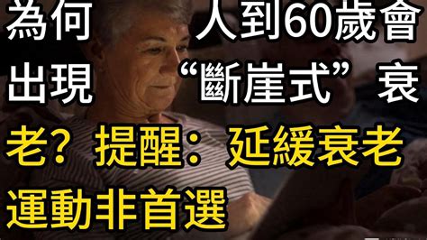 為何人到60歲會出現“斷崖式”衰老？提醒：延緩衰老，運動非首選 中老年知音 情感故事 為人處世 生活經驗 晚年幸福 老人 幸福