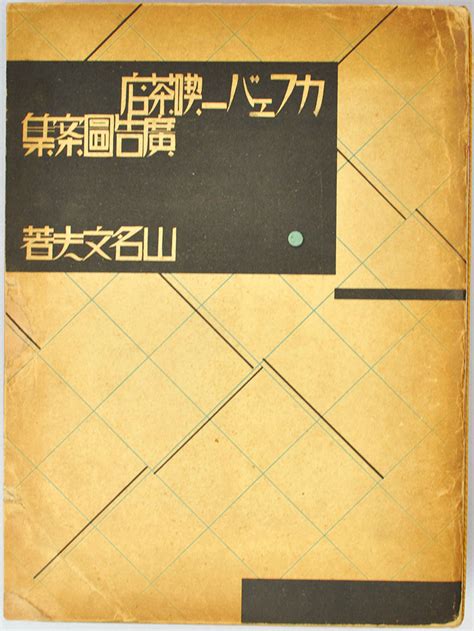 YAMANA AYAO (1897-1980). Models for bar and cafe. (Sold)