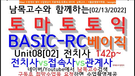 남목고수와 함께하는[02 13 2022]토 마 토 토 익 Basic Rc베이직unit08[02] 전치사 142p~전치사vs접속사