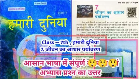 हमर दनय class 7 जवन क आधर परयवरण class 7th ncert bhugol