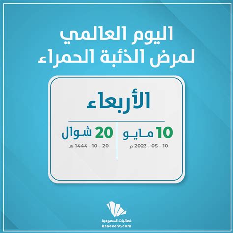 اليوم العالمي لمرض للذئبة الحمراء 2023 فعاليات السعودية