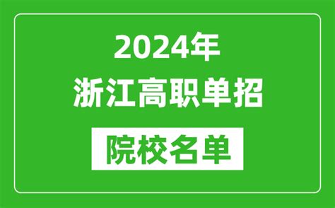 2024年浙江高职单招院校名单具体有哪些单招学校4221学习网