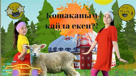 Қошақаным әні Балаларға арналған әндер Қазақша әндер - YouTube